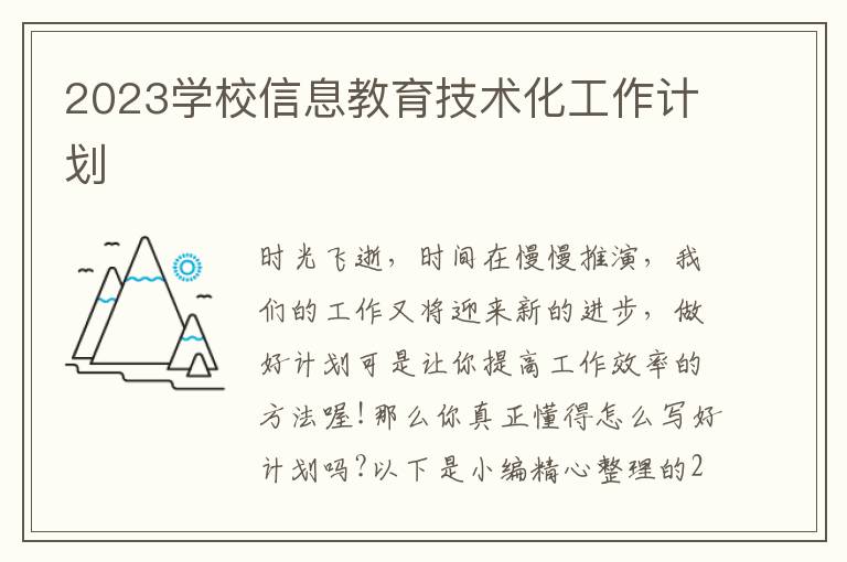 2023學校信息教育技術化工作計劃