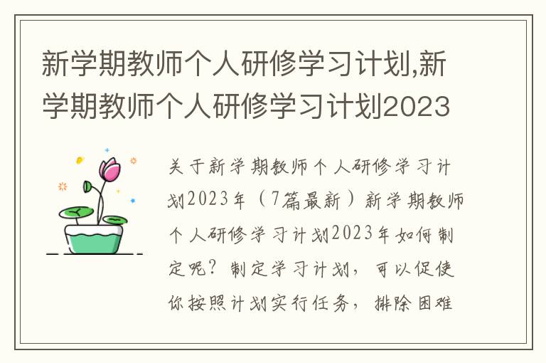 新學(xué)期教師個人研修學(xué)習(xí)計劃,新學(xué)期教師個人研修學(xué)習(xí)計劃2023年（7篇最新）