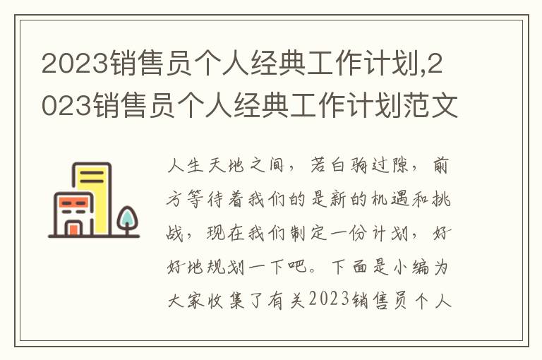 2023銷售員個人經(jīng)典工作計劃,2023銷售員個人經(jīng)典工作計劃范文