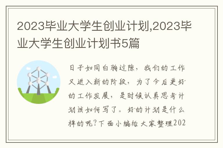 2023畢業(yè)大學生創(chuàng)業(yè)計劃,2023畢業(yè)大學生創(chuàng)業(yè)計劃書5篇