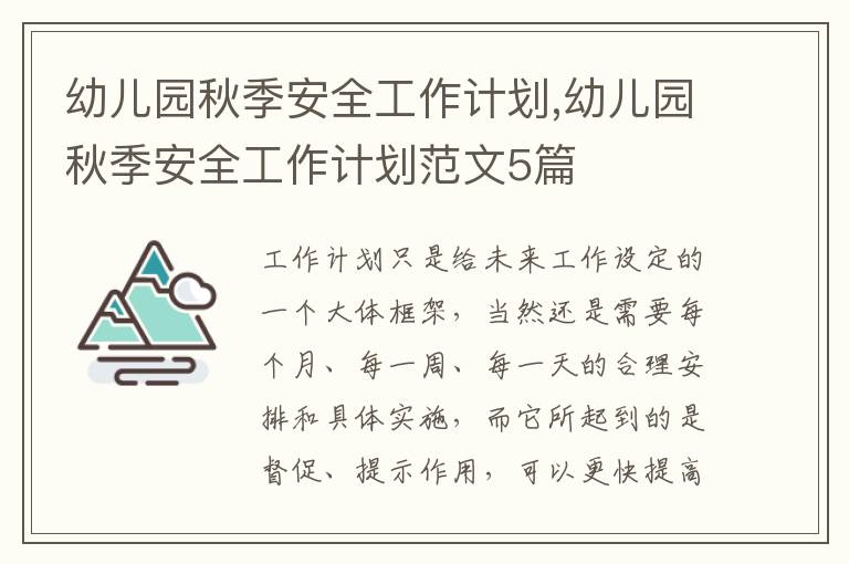 幼兒園秋季安全工作計劃,幼兒園秋季安全工作計劃范文5篇