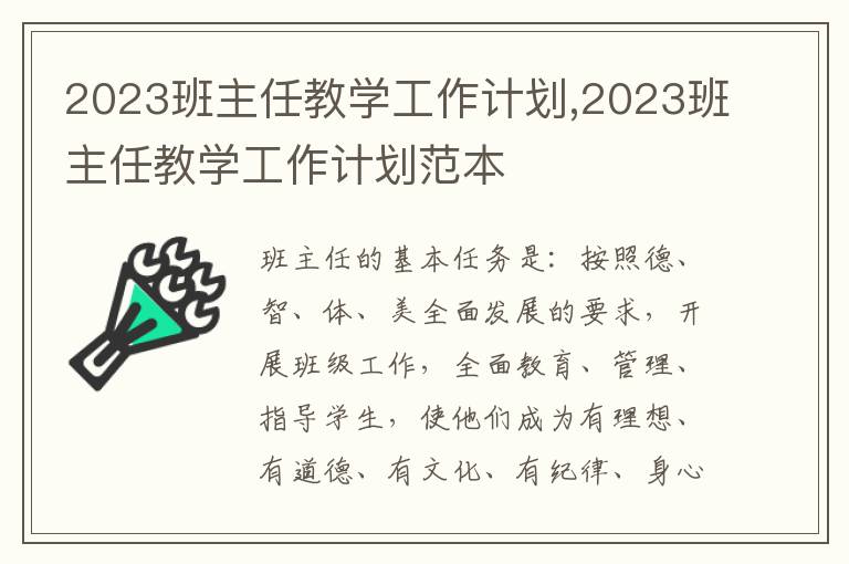 2023班主任教學(xué)工作計(jì)劃,2023班主任教學(xué)工作計(jì)劃范本