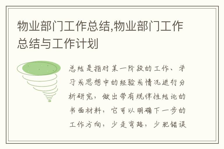 物業(yè)部門工作總結(jié),物業(yè)部門工作總結(jié)與工作計(jì)劃