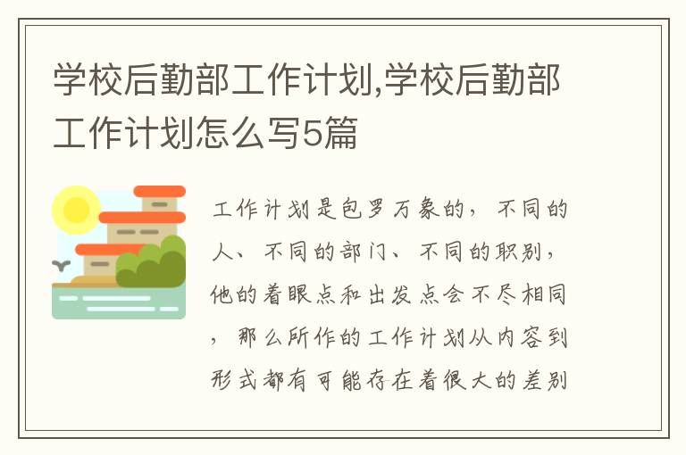 學(xué)校后勤部工作計劃,學(xué)校后勤部工作計劃怎么寫5篇