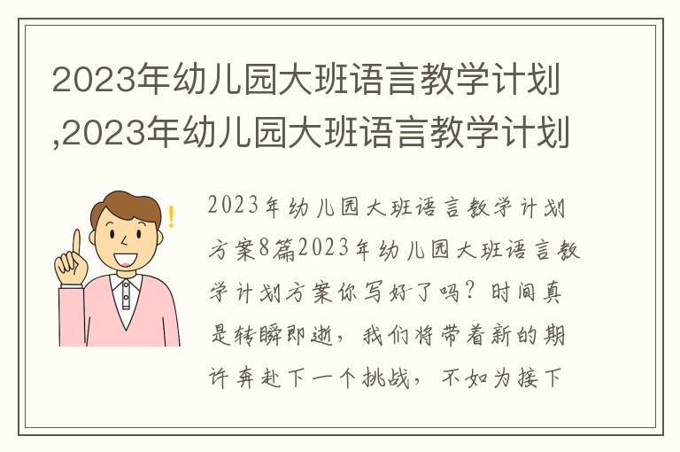 2023年幼兒園大班語言教學(xué)計劃,2023年幼兒園大班語言教學(xué)計劃方案