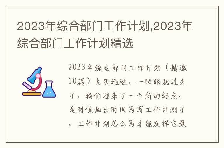 2023年綜合部門工作計劃,2023年綜合部門工作計劃精選