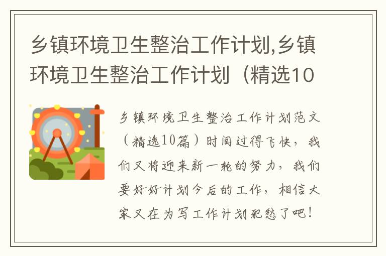 鄉鎮環境衛生整治工作計劃,鄉鎮環境衛生整治工作計劃（精選10篇）