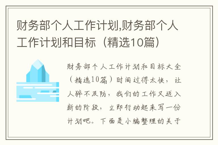 財務部個人工作計劃,財務部個人工作計劃和目標（精選10篇）