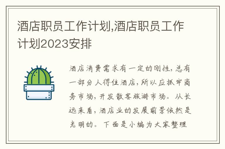 酒店職員工作計劃,酒店職員工作計劃2023安排