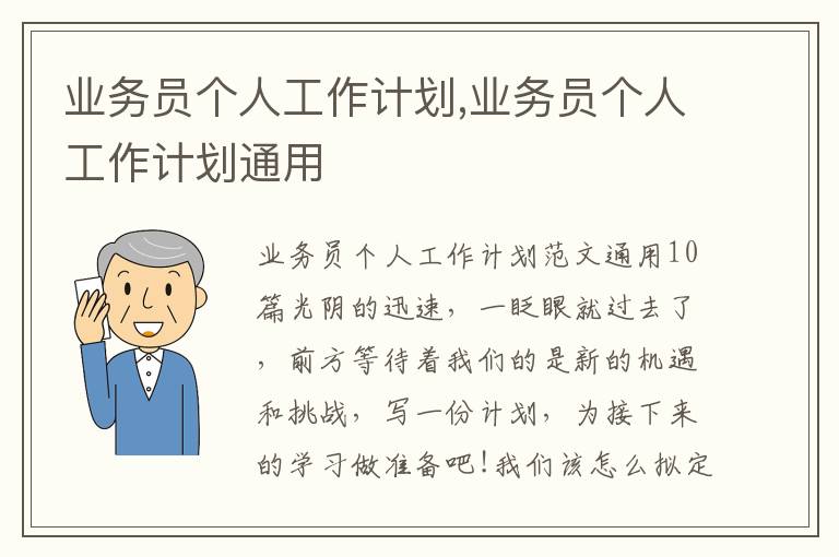 業務員個人工作計劃,業務員個人工作計劃通用