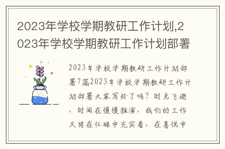 2023年學校學期教研工作計劃,2023年學校學期教研工作計劃部署