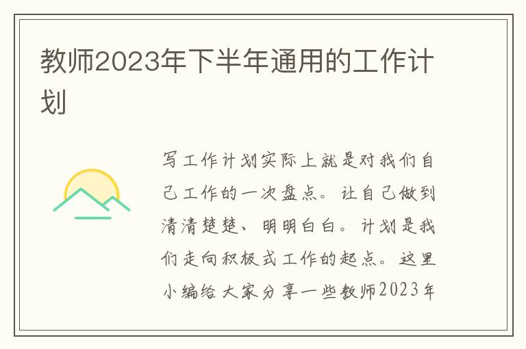 教師2023年下半年通用的工作計劃