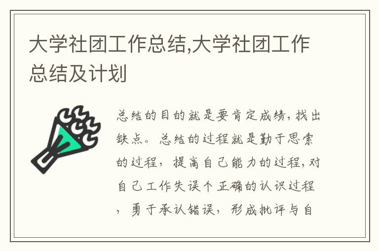 大學社團工作總結,大學社團工作總結及計劃