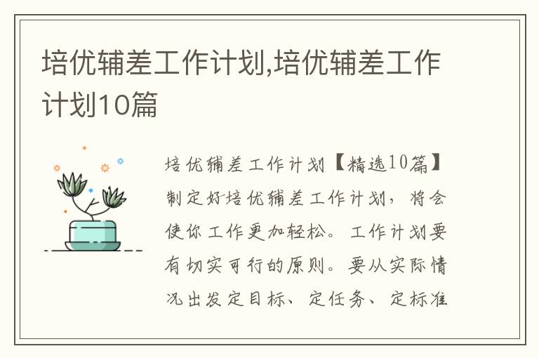 培優輔差工作計劃,培優輔差工作計劃10篇