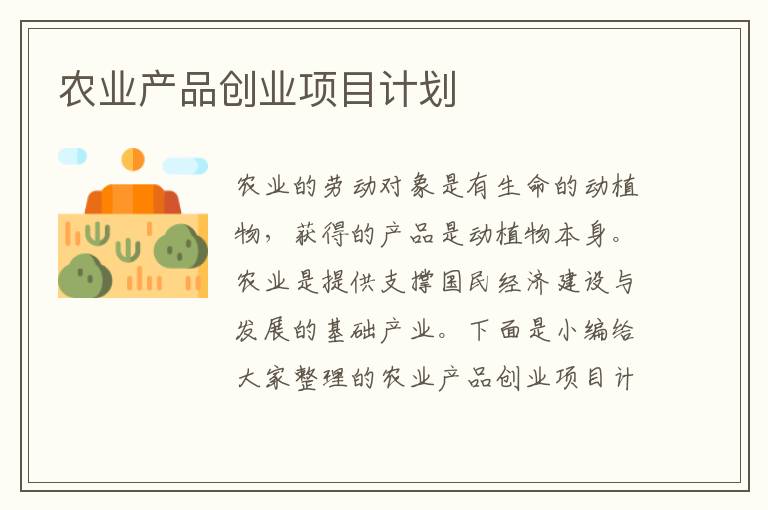 農業產品創業項目計劃