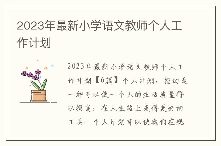 2023年最新小學語文教師個人工作計劃