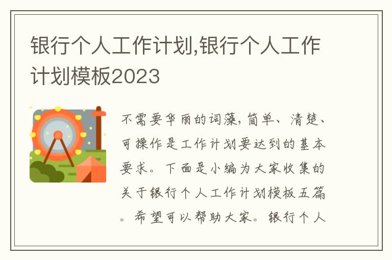 銀行個人工作計劃,銀行個人工作計劃模板2023