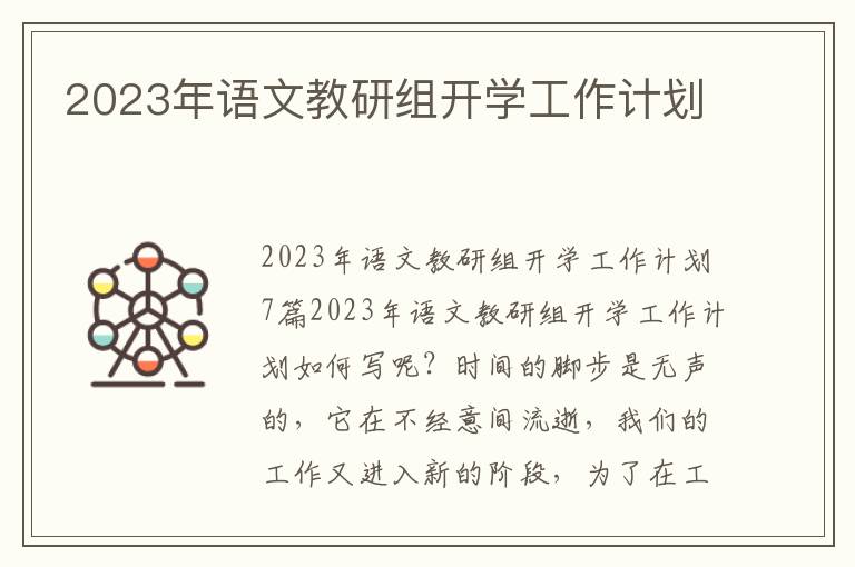 2023年語文教研組開學工作計劃