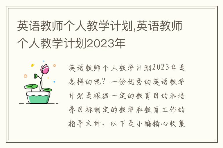 英語教師個人教學(xué)計劃,英語教師個人教學(xué)計劃2023年