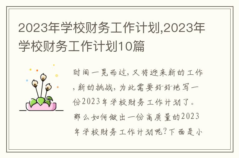 2023年學(xué)校財(cái)務(wù)工作計(jì)劃,2023年學(xué)校財(cái)務(wù)工作計(jì)劃10篇