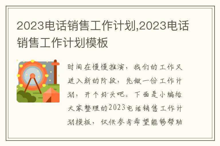 2023電話銷售工作計(jì)劃,2023電話銷售工作計(jì)劃模板