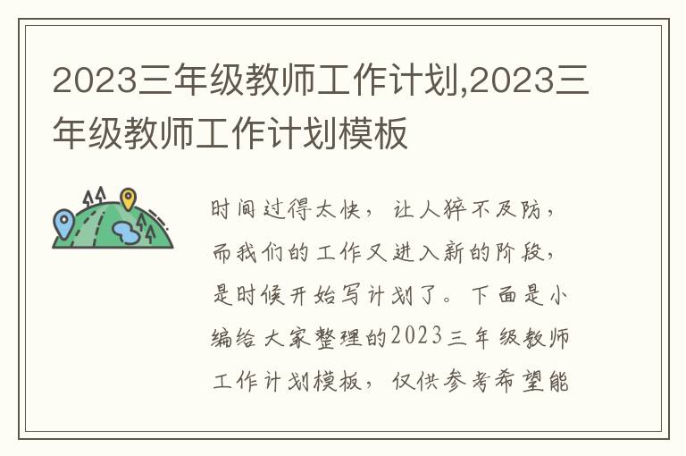 2023三年級教師工作計劃,2023三年級教師工作計劃模板