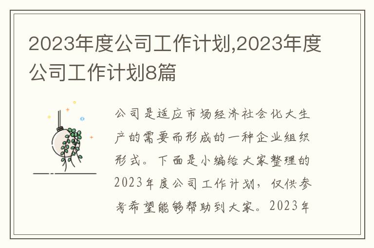 2023年度公司工作計劃,2023年度公司工作計劃8篇