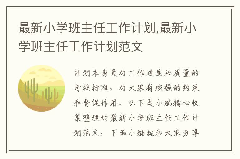 最新小學(xué)班主任工作計(jì)劃,最新小學(xué)班主任工作計(jì)劃范文