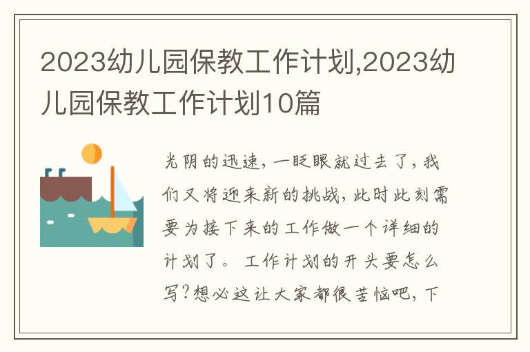 2023幼兒園保教工作計劃,2023幼兒園保教工作計劃10篇