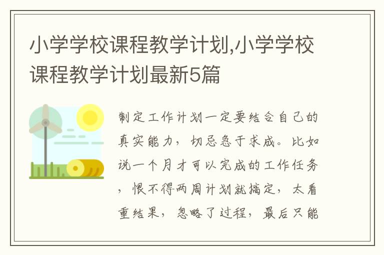 小學學校課程教學計劃,小學學校課程教學計劃最新5篇