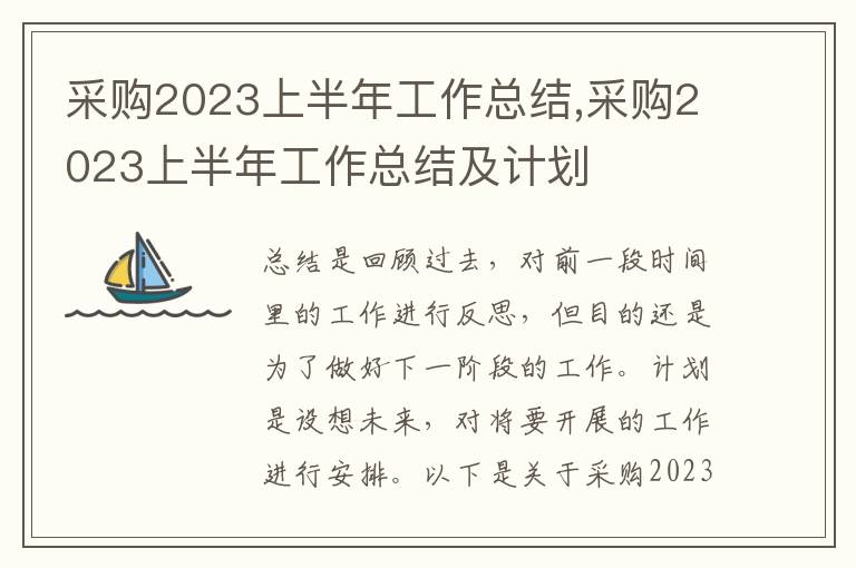 采購2023上半年工作總結(jié),采購2023上半年工作總結(jié)及計(jì)劃