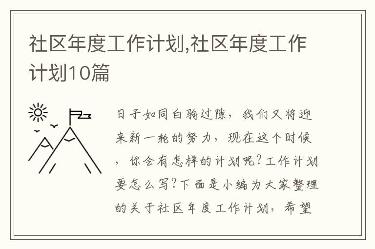 社區(qū)年度工作計(jì)劃,社區(qū)年度工作計(jì)劃10篇