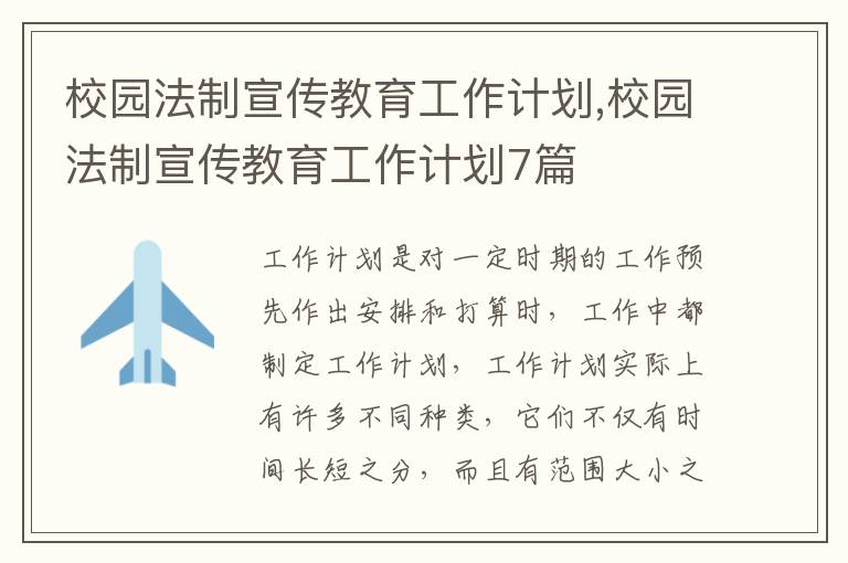 校園法制宣傳教育工作計(jì)劃,校園法制宣傳教育工作計(jì)劃7篇