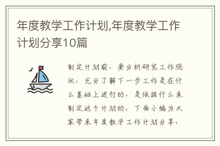 年度教學工作計劃,年度教學工作計劃分享10篇