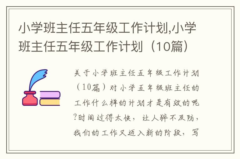 小學班主任五年級工作計劃,小學班主任五年級工作計劃（10篇）