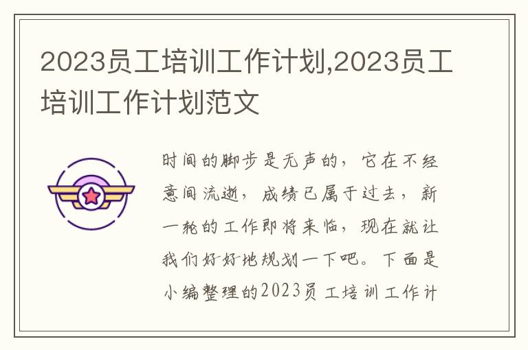 2023員工培訓工作計劃,2023員工培訓工作計劃范文