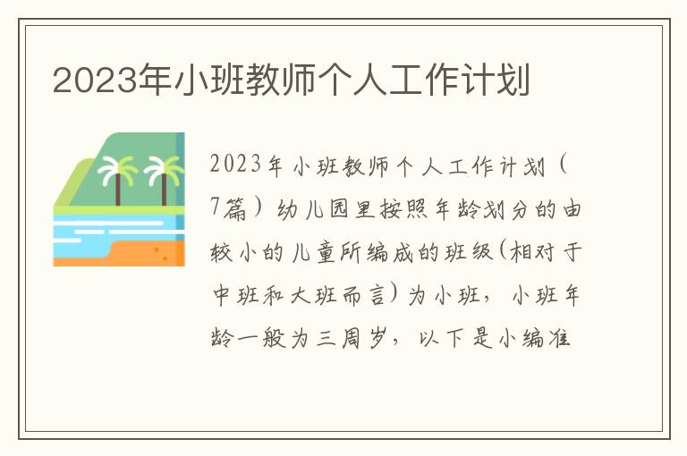 2023年小班教師個人工作計劃