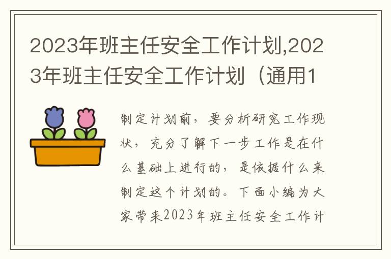 2023年班主任安全工作計劃,2023年班主任安全工作計劃（通用10篇）