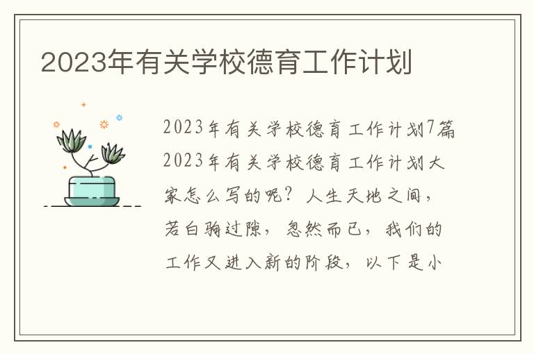 2023年有關學校德育工作計劃