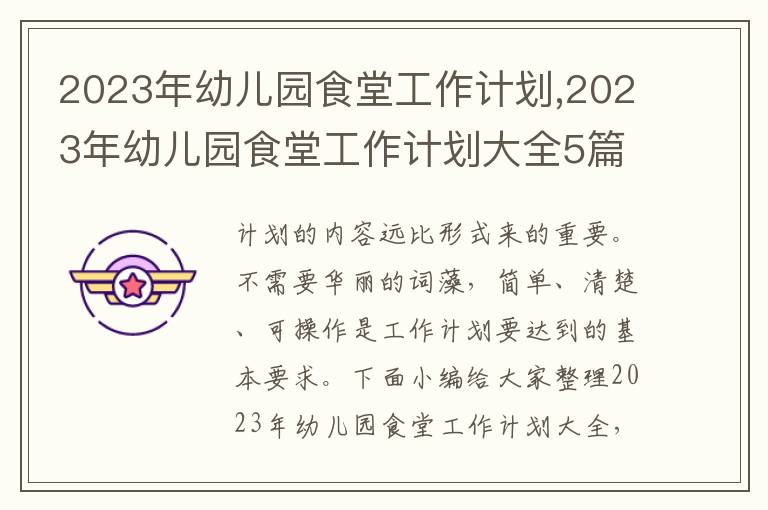 2023年幼兒園食堂工作計劃,2023年幼兒園食堂工作計劃大全5篇