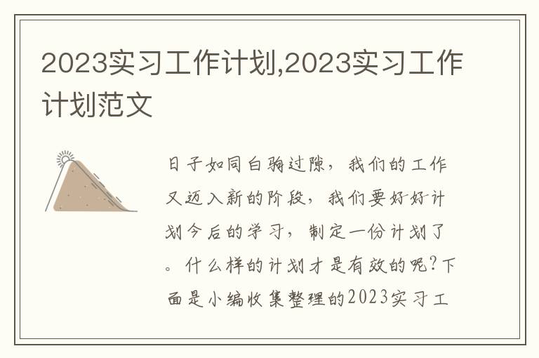 2023實習工作計劃,2023實習工作計劃范文