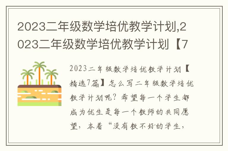 2023二年級(jí)數(shù)學(xué)培優(yōu)教學(xué)計(jì)劃,2023二年級(jí)數(shù)學(xué)培優(yōu)教學(xué)計(jì)劃【7篇】