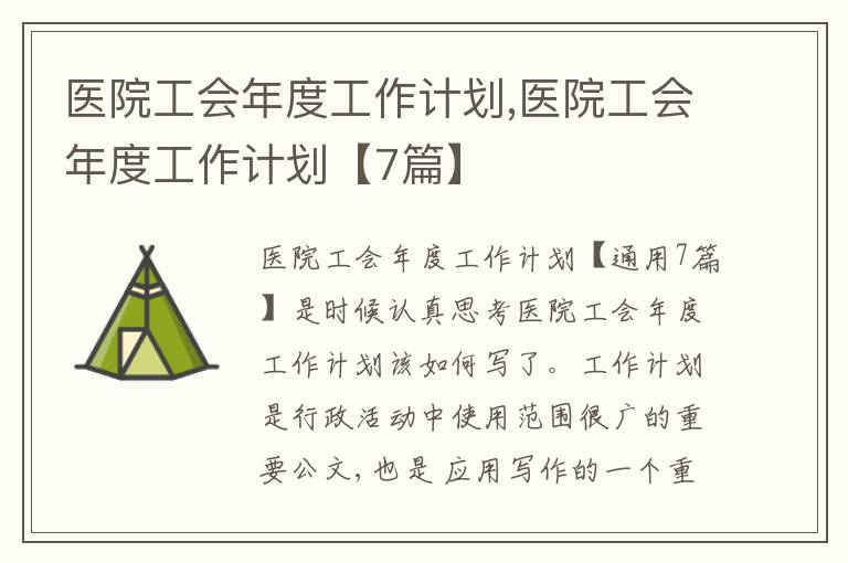 醫(yī)院工會(huì)年度工作計(jì)劃,醫(yī)院工會(huì)年度工作計(jì)劃【7篇】