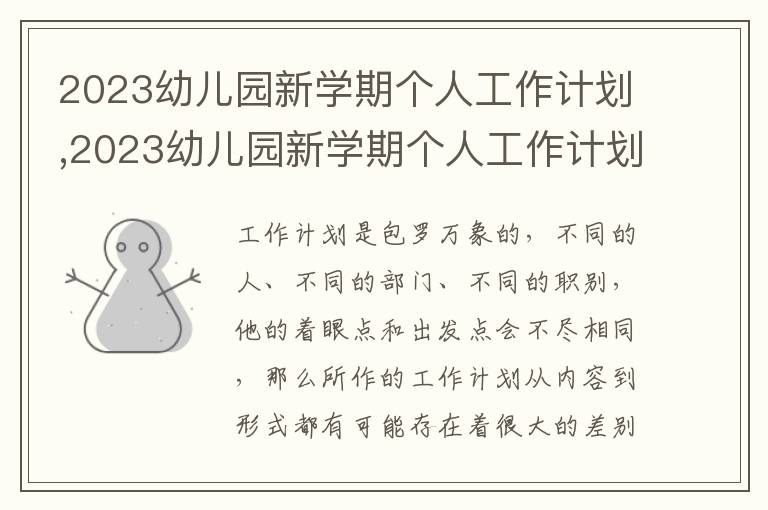 2023幼兒園新學期個人工作計劃,2023幼兒園新學期個人工作計劃細則參照