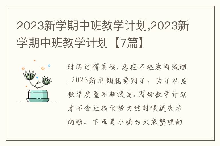 2023新學(xué)期中班教學(xué)計(jì)劃,2023新學(xué)期中班教學(xué)計(jì)劃【7篇】