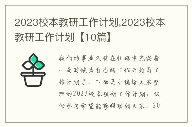 2023校本教研工作計(jì)劃,2023校本教研工作計(jì)劃【10篇】