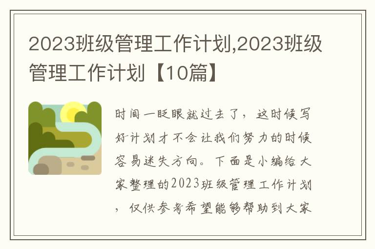 2023班級管理工作計(jì)劃,2023班級管理工作計(jì)劃【10篇】