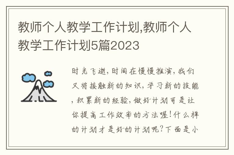 教師個人教學(xué)工作計劃,教師個人教學(xué)工作計劃5篇2023