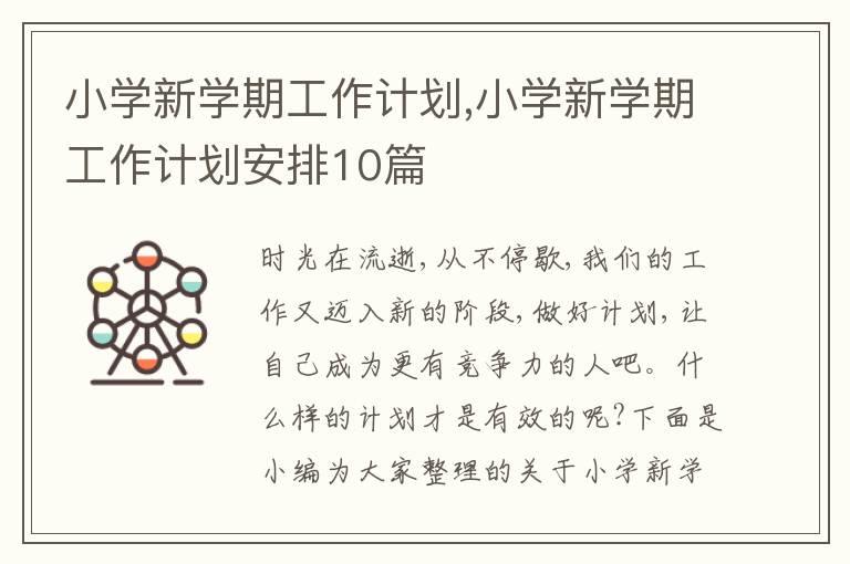 小學新學期工作計劃,小學新學期工作計劃安排10篇