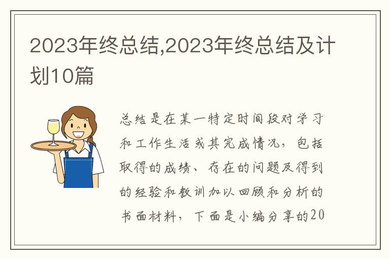 2023年終總結(jié),2023年終總結(jié)及計(jì)劃10篇